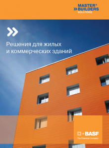 Решения для жилых и коммерческих зданий